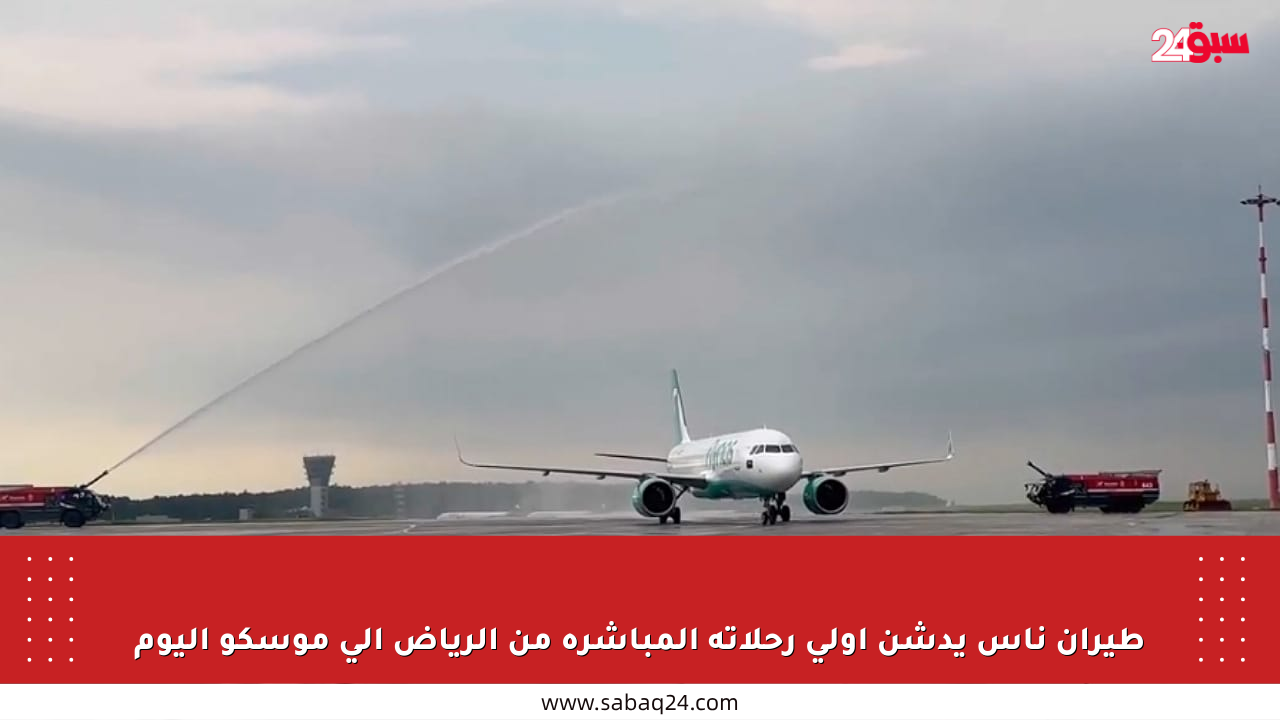 طيران ناس يدشن أولى رحلاته المباشرة من الرياض إلى موسكو اليوم